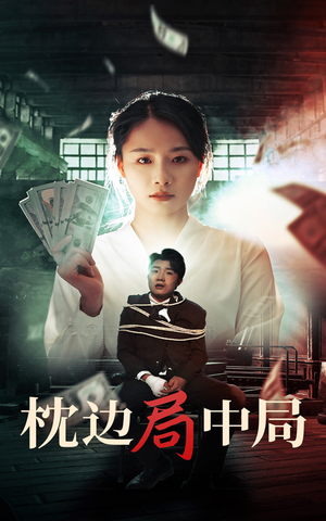 枕边局中局(35集) 枕边局中局(35集)在哪个平台看