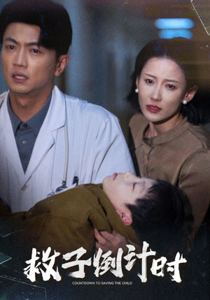 救子倒计时(30集) 救子倒计时(30集)短剧前十排行榜