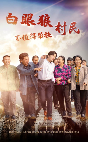 白眼狼村民不值得帮扶(36集) 白眼狼村民不值得帮扶(36集)简直不要太好看