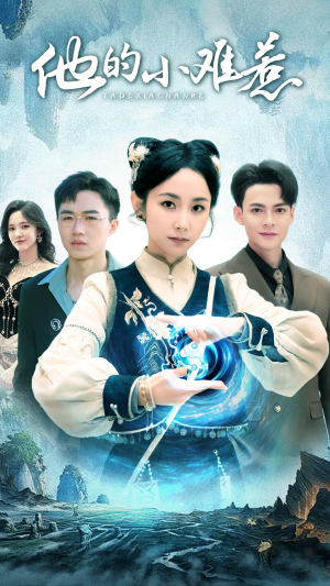 他的小难惹（74集）热播短剧全集看