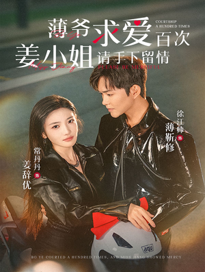 薄爷求爱百次姜小姐请手下留情(80集) 薄爷求爱百次姜小姐请手下留情(80集)每日短剧追不停