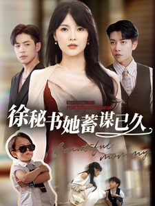 徐秘书她蓄谋已久（62集）原创精彩短剧