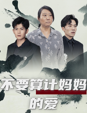 不要算计妈妈的爱(72集) 不要算计妈妈的爱(72集)短剧免费看全集