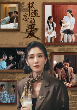 被遗忘的爱(53集) 被遗忘的爱(53集)百度网盘资源