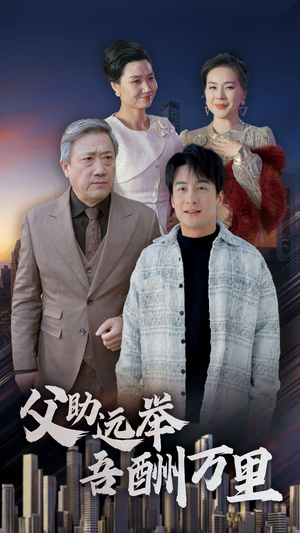 父助远举吾酬万里(70集) 父助远举吾酬万里(70集)古装热门短剧