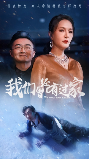 我们曾经有过家（63集）真的太精彩了