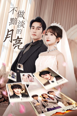 不做黯淡的月亮（33集）百度在线观看