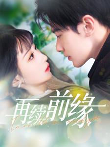 再续前缘(103集) 再续前缘(103集)追短剧看全集