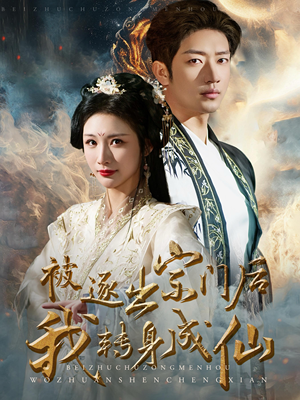 被逐出宗门后我转身成仙(70集) 被逐出宗门后我转身成仙(70集)最新上映免费看