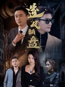 新:逆风翻盘(94集) 新:逆风翻盘(94集)女主角是谁