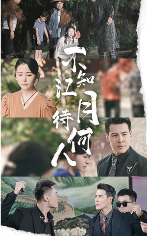 不知江月待何人(61集) 不知江月待何人(61集)看精彩短剧