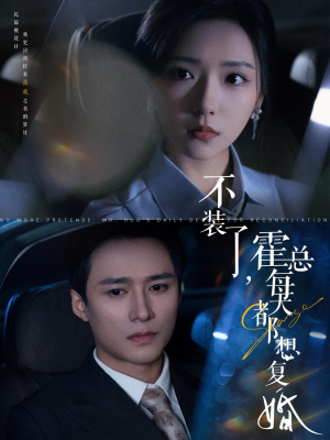 不装了,霍总每天都想复婚(96集) 不装了,霍总每天都想复婚(96集)精彩连连免费看