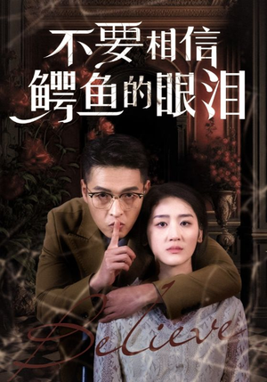 不要相信鳄鱼的眼泪(45集) 不要相信鳄鱼的眼泪(45集)好看吗