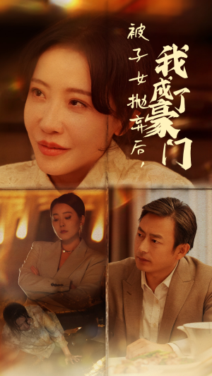 被子女抛弃后,我成了豪门(70集) 被子女抛弃后,我成了豪门(70集)古装短剧推荐