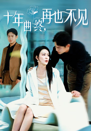 十年曲终再也不见(32集) 十年曲终再也不见(32集)原创精彩短剧