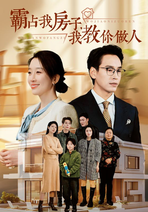 霸占我房子,我教你做人(42集) 霸占我房子,我教你做人(42集)精彩不断免费看