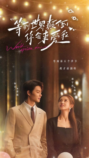 等到世界颠倒你会来爱我(85集) 等到世界颠倒你会来爱我(85集)第二季