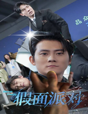 假面派对(60集) 假面派对(60集)每天分享短剧