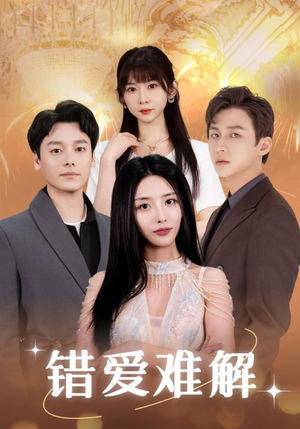 错爱难解(102集) 错爱难解(102集)短剧热播推荐
