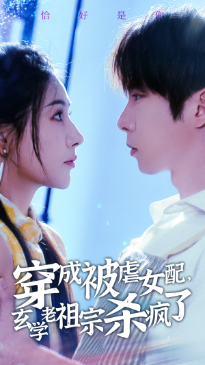 穿成被虐女配,玄学老祖宗杀疯了(65集) 穿成被虐女配,玄学老祖宗杀疯了(65集)全集一网打尽