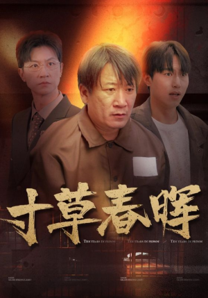 寸草春晖(31集) 寸草春晖(31集)最火爆短剧