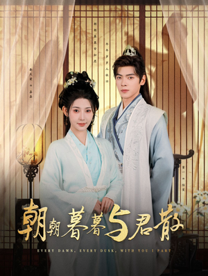 朝朝暮暮与君散(26集) 朝朝暮暮与君散(26集)爆款短剧追不停