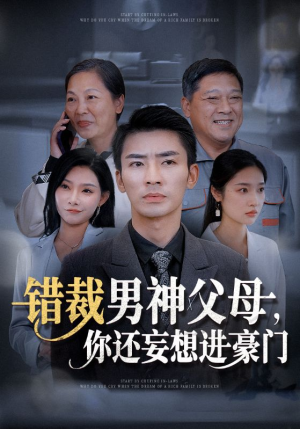 错裁男神父母,你还妄想进豪门(36集) 错裁男神父母,你还妄想进豪门(36集)经典回顾免费看