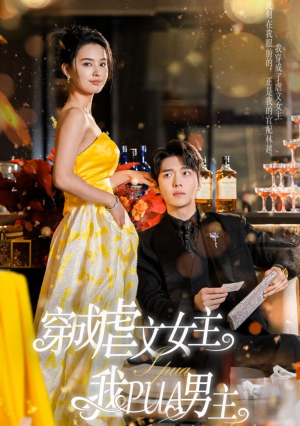 穿成虐文女主我PUA男主（22集）上热门短剧