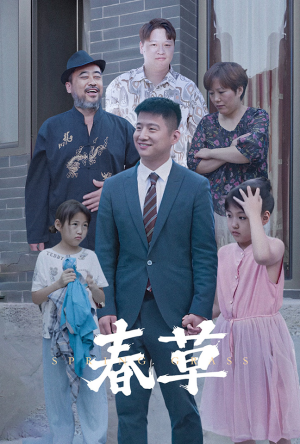 春草（34集）快来看短剧