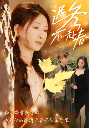 迟冬不赴春（56集）短剧太精彩