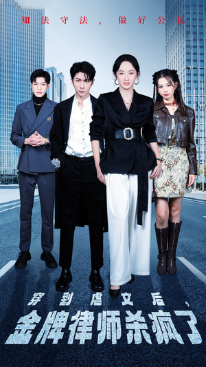 穿到虐文后,金牌律师杀疯了(41集) 穿到虐文后,金牌律师杀疯了(41集)古装短剧推荐