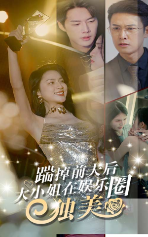踹掉前夫后,大小姐在娱乐圈独美(80集) 踹掉前夫后,大小姐在娱乐圈独美(80集)精彩好看短剧