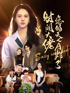财阀大佬您的夫人A炸了(99集) 财阀大佬您的夫人A炸了(99集)在线免费观影