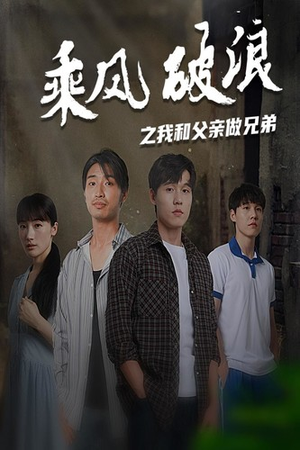 乘风破浪之我和父亲做兄弟(60集) 乘风破浪之我和父亲做兄弟(60集)高清画质免费看