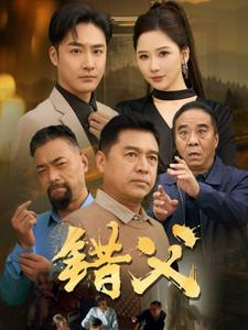 错父(80集) 错父(80集)热门短剧大全
