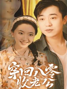 穿回八零收老公(78集) 穿回八零收老公(78集)网络小短剧