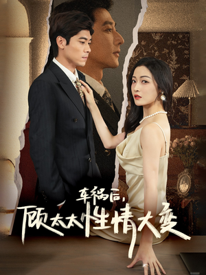 车祸后，顾太太性情大变（65集）古装热门短剧