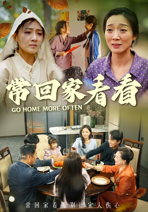 常回家看看(33集) 常回家看看(33集)无需会员轻松看
