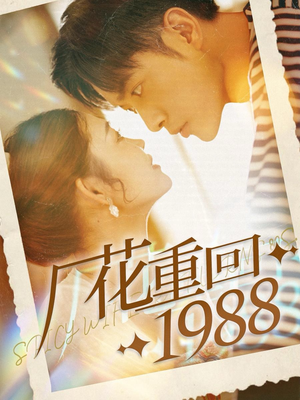 厂花重回1988(101集) 厂花重回1988(101集)贝贝短剧分享