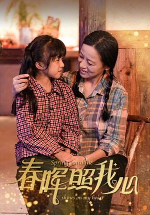 春晖照我心(40集) 春晖照我心(40集)爆火短剧追不停