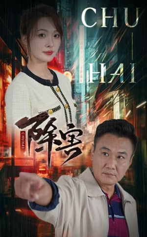 除害(56集) 除害(56集)精彩短剧天天看