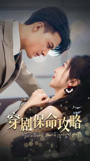 穿剧保命攻略(74集) 穿剧保命攻略(74集)短剧