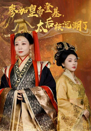 参加皇帝登基,太后被沉湖了(41集) 参加皇帝登基,太后被沉湖了(41集)短剧解说热门