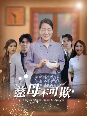 慈母不可欺(78集) 慈母不可欺(78集)免费观看