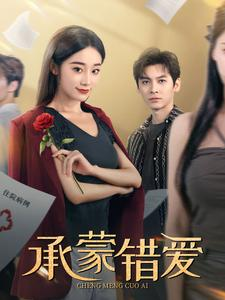 承蒙错爱(59集) 承蒙错爱(59集)全剧看到大结局