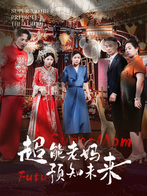 超能老妈预知未来(60集) 超能老妈预知未来(60集)热门火爆短剧