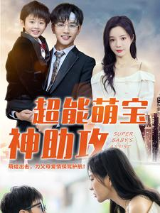 超能萌宝神助攻(79集) 超能萌宝神助攻(79集)精彩连连免费看