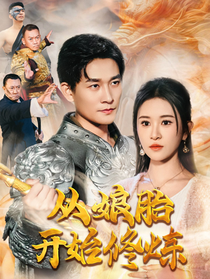 从娘胎开始修炼(62集) 从娘胎开始修炼(62集)精彩短剧合集