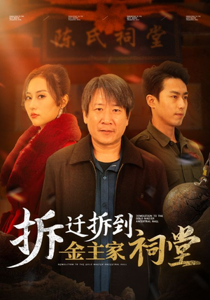 拆迁拆到金主家祠堂(41集) 拆迁拆到金主家祠堂(41集)全集我都看完了