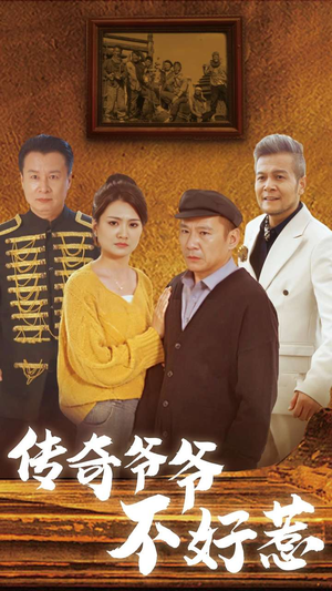 传奇爷爷不好惹(81集) 传奇爷爷不好惹(81集)精彩短剧追不停